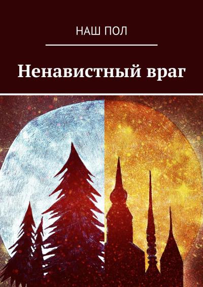 Книга Ненавистный враг (Наш Пол)